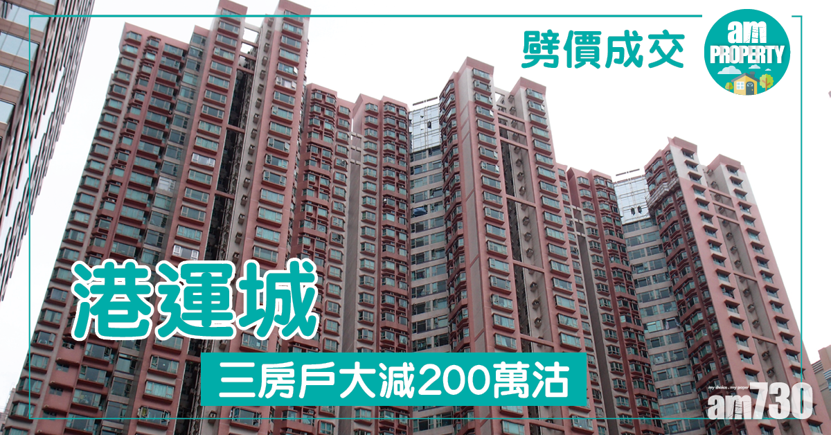 劈價成交！北角港運城三房戶大減200萬沽