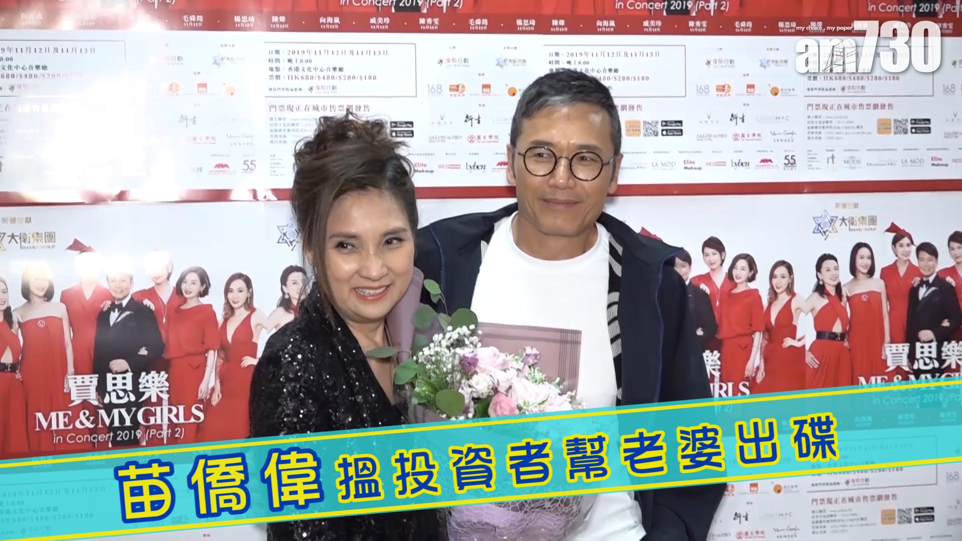 苗僑偉搵投資者幫老婆出碟