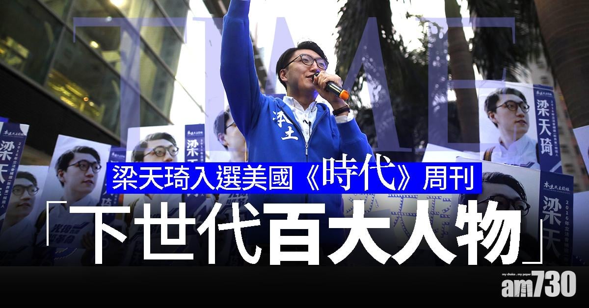 梁天琦入選美國《時代》周刊「下世代百大人物」