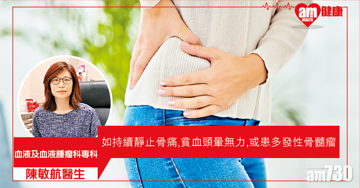 持續骨痛 當心骨髓瘤
