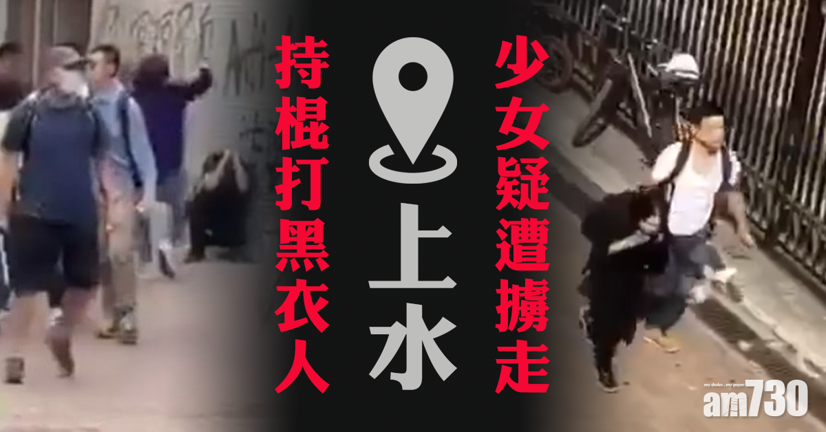 【修例風波】上水蒙面漢打黑衣人  有少女疑遭擄走