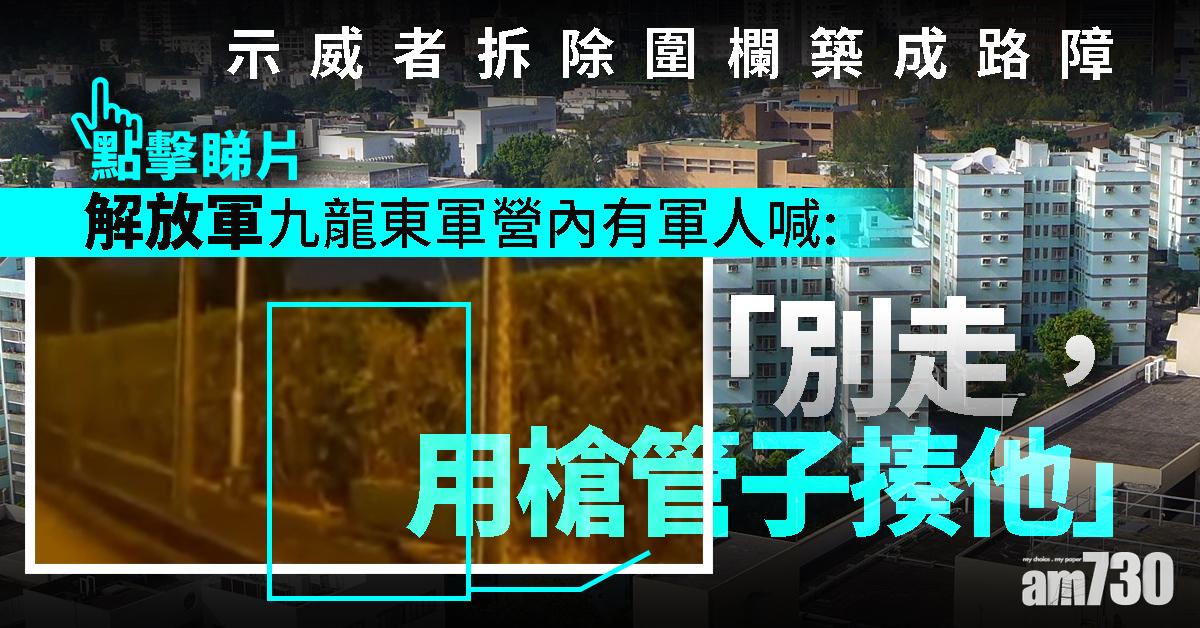 【有片】解放軍九龍東軍營內喊用槍管打示威者