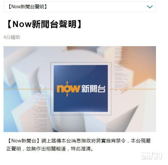 網上謠傳實施宵禁令　NOW新聞台澄清無作出相關報道