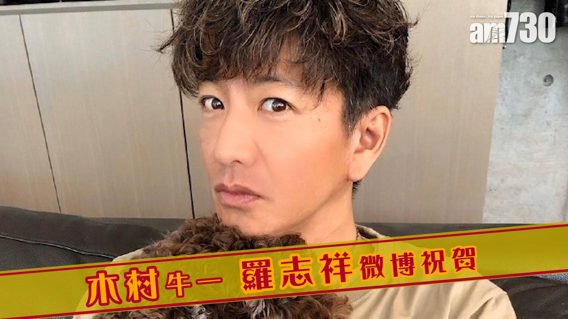 木村牛一 羅志祥微博祝賀