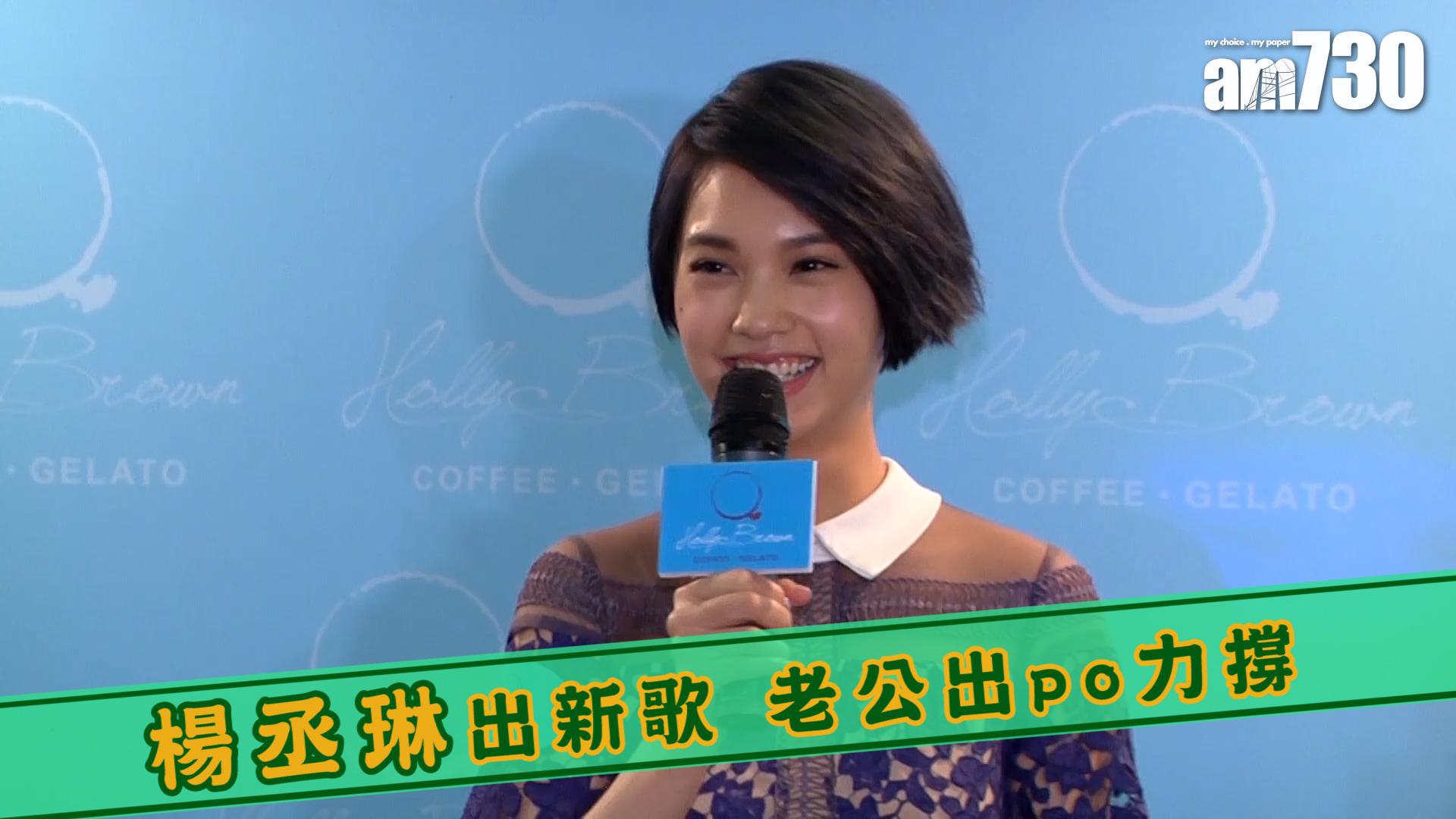 楊丞琳出新歌 老公出po力撐