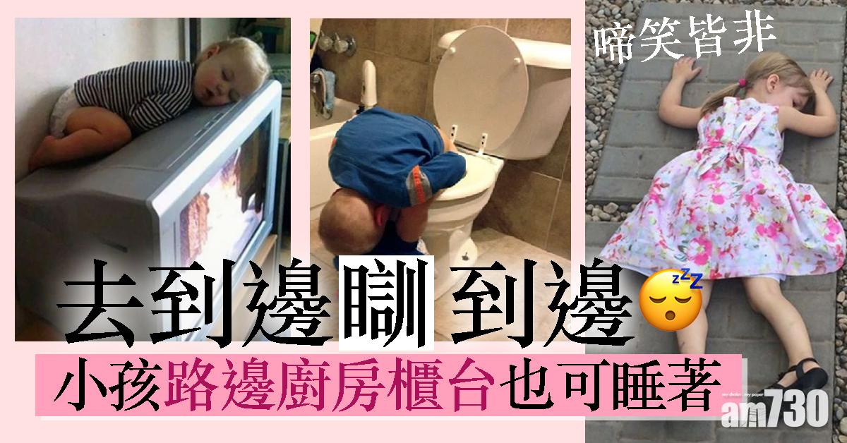 【啼笑皆非】去到邊睡到邊  小孩路邊廚房櫃台也可睡著