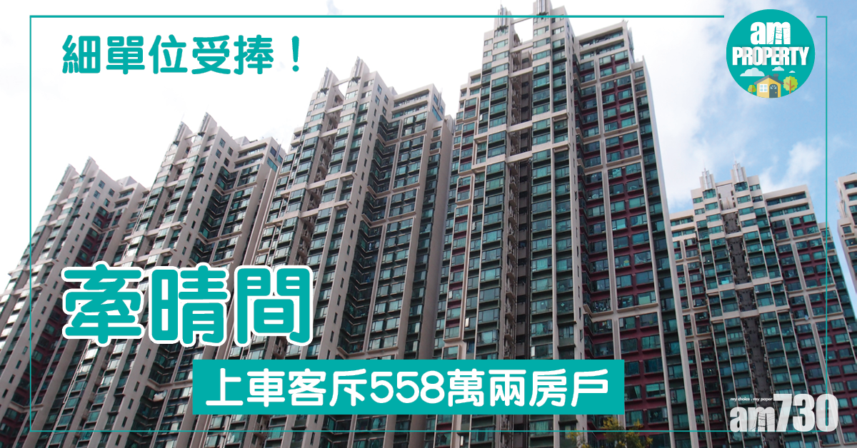 細單位獲追捧！上車客558萬購牽晴間