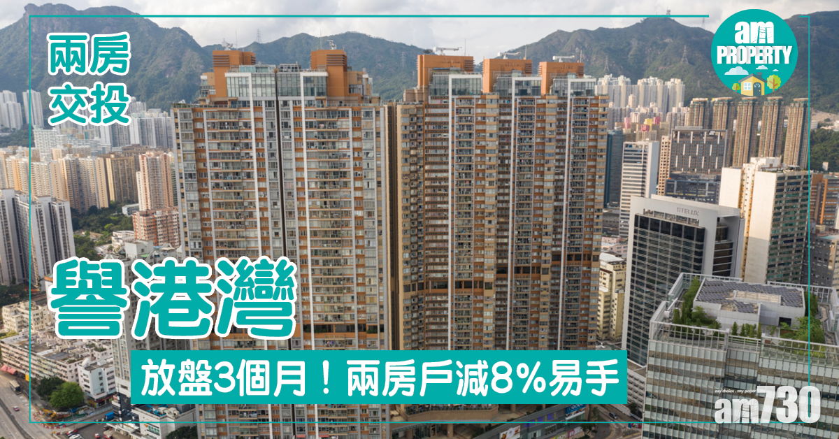 放盤3個月！譽港灣兩房戶減8%易手