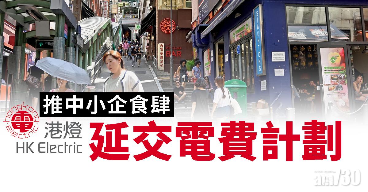 港燈推中小企食肆延交電費計劃