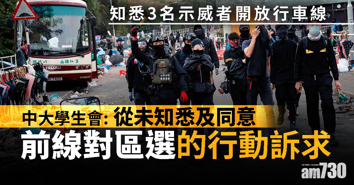 中大學生會：從未知悉及同意前線對區選的行動訴求