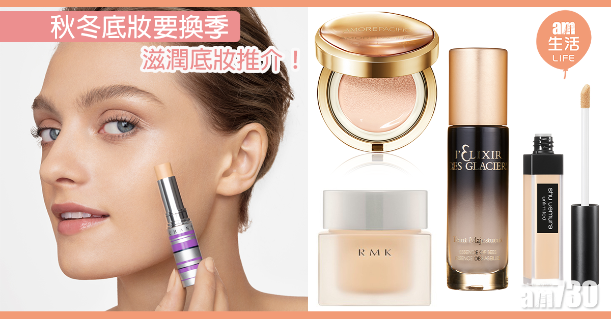 秋冬底妝要換季 14款滋潤底妝推薦！