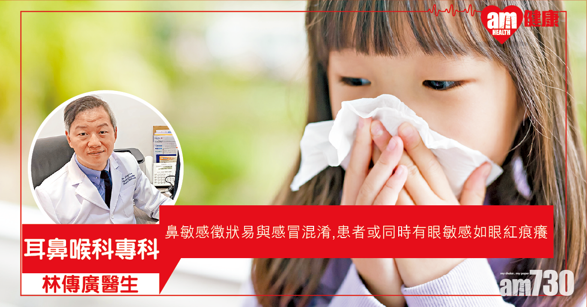 鼻眼敏感千絲萬縷 及早處理 免滾雪球