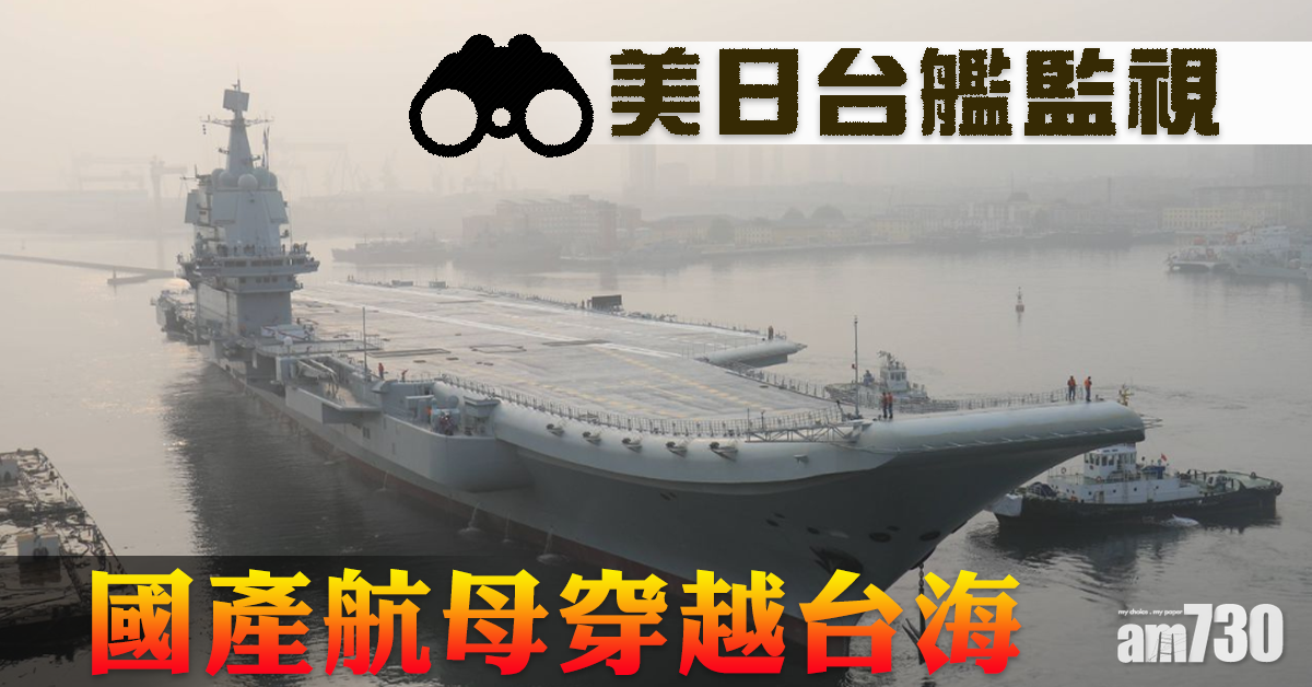 國產航母穿越台海 美日台艦監視