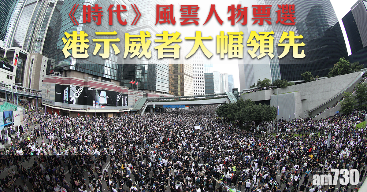 《時代》風雲人物票選「港示威者」支持率93% 大幅領先
