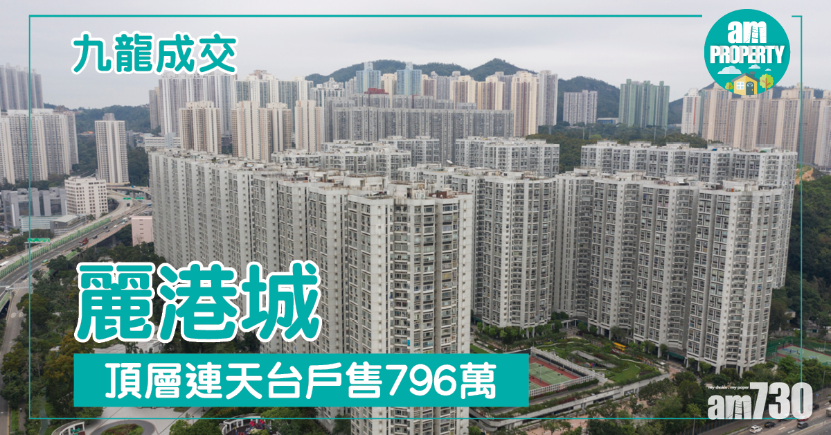 麗港城頂層連天台戶售796萬