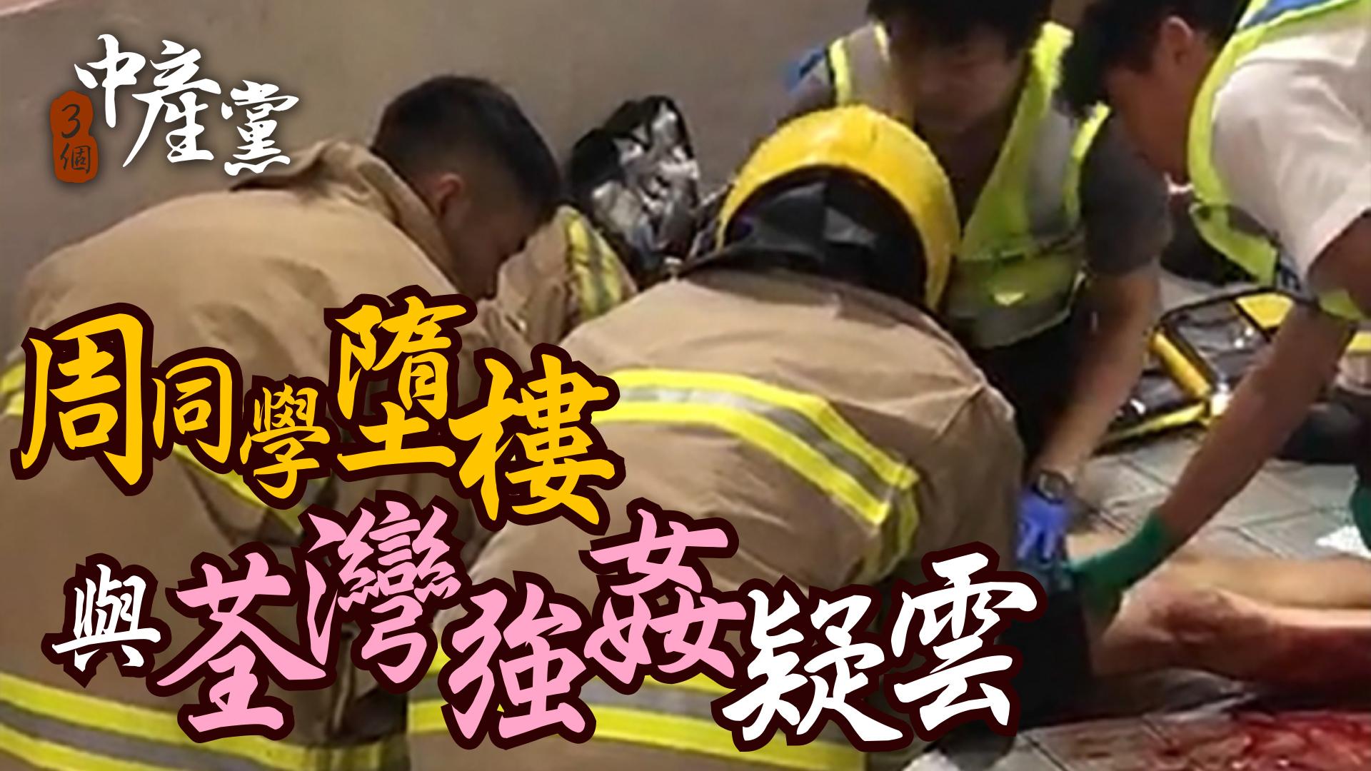 周同學墮樓與荃灣強姦疑雲