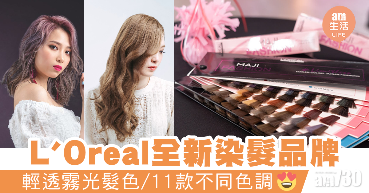 輕透霧光髮色 L'Oréal Professionnel全新染髮品牌MAJIFASHION登場