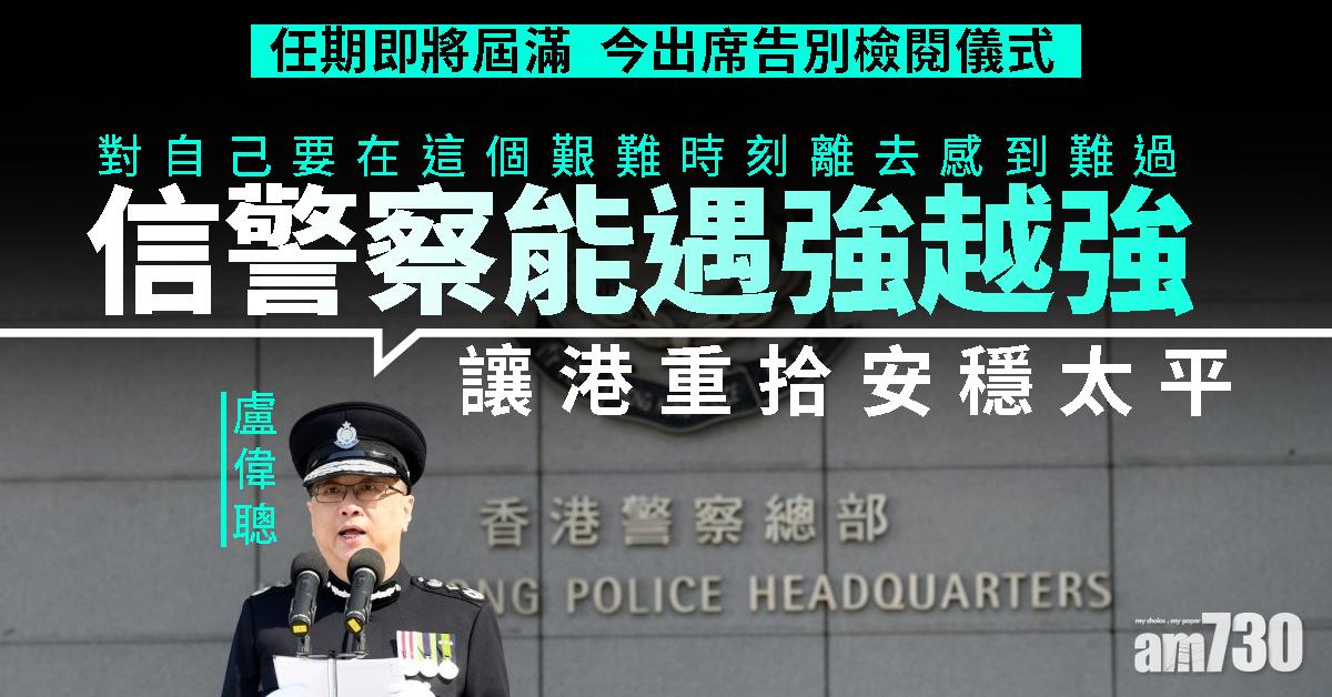 盧偉聰告別：信警察能遇強越強　讓港重拾安穩太平