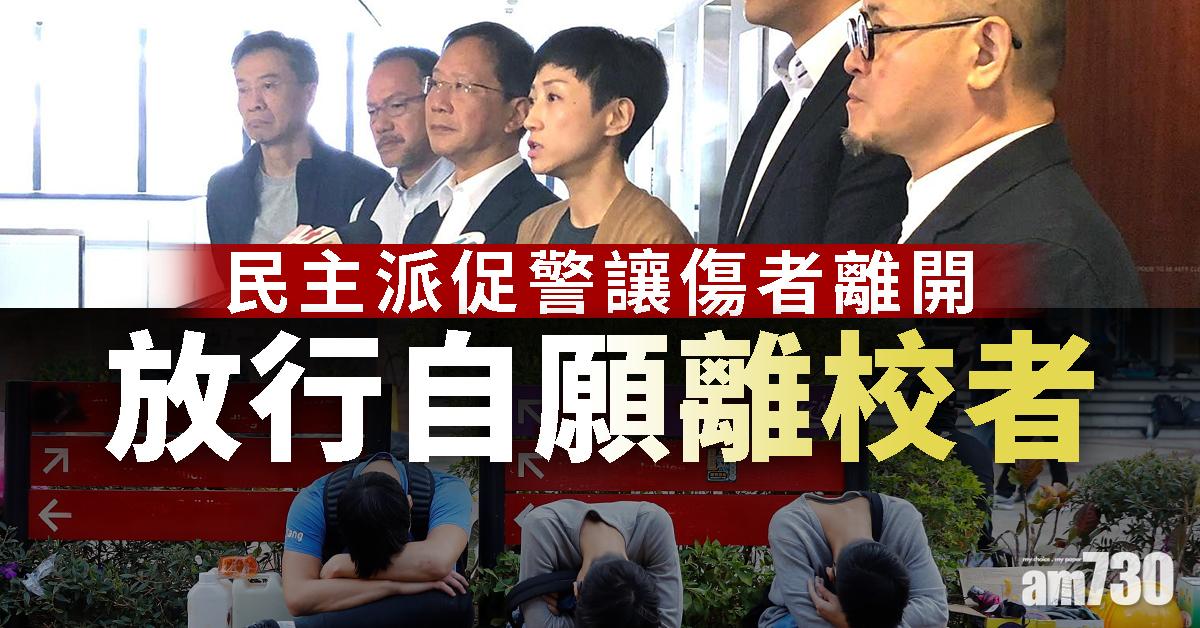 【理大衝擊】民主派促警讓傷者離開  放行自願離校者