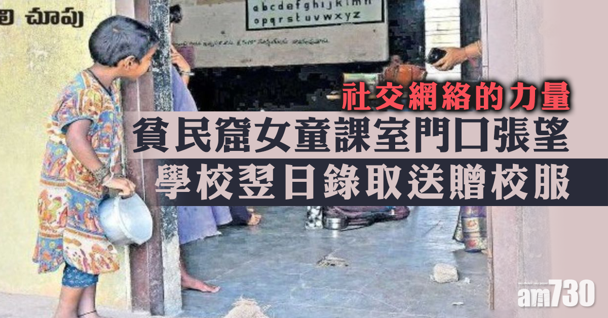 貧民窟女童課室門口張望　學校翌日錄取送贈校服