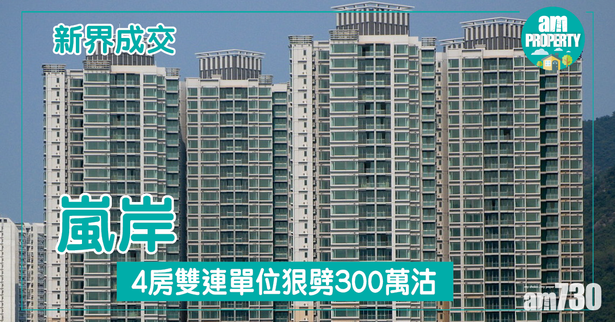嵐岸4房雙連單位狠劈300萬沽