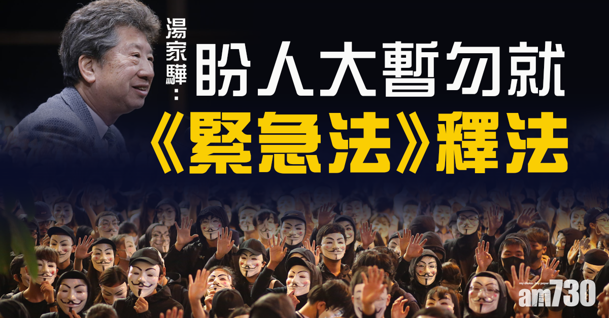 湯家驊盼人大暫勿就《緊急法》釋法