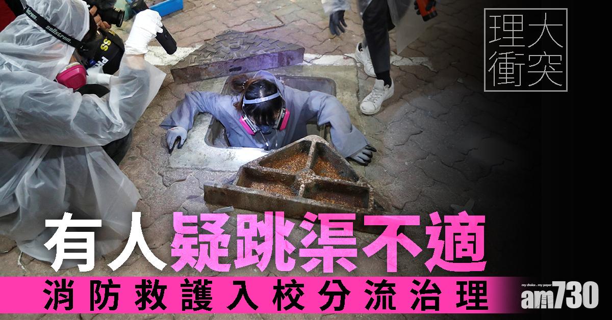 【理大衝突】有人疑跳渠不適  消防救護入校分流治理
