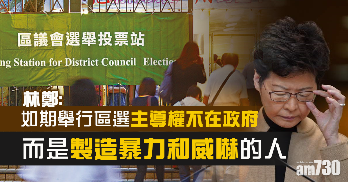 林鄭：如期舉行區選主導權不在政府