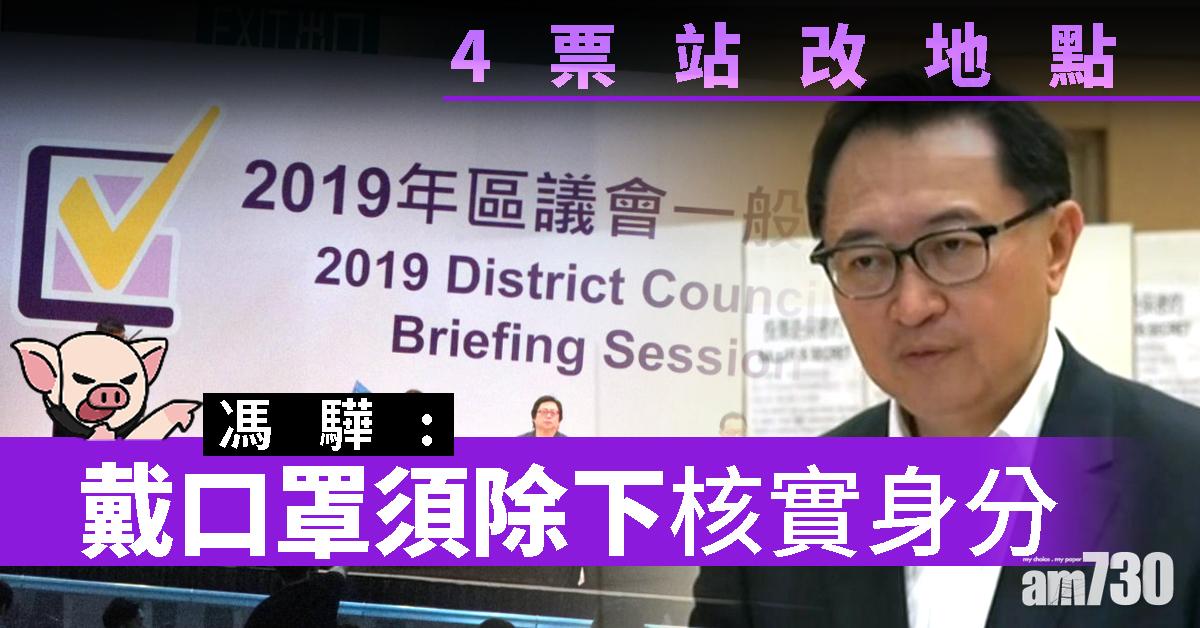 【區會選舉】4票站改地點  馮驊：戴口罩須除下核實身分