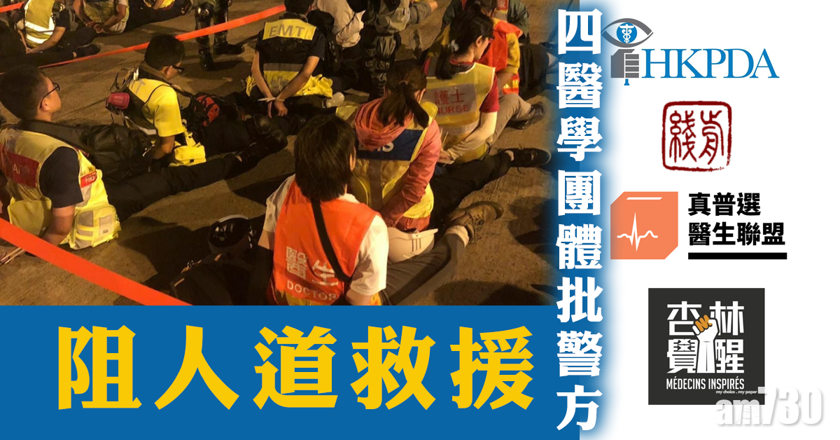 【理大衝突】4醫學團體批警阻人道救援