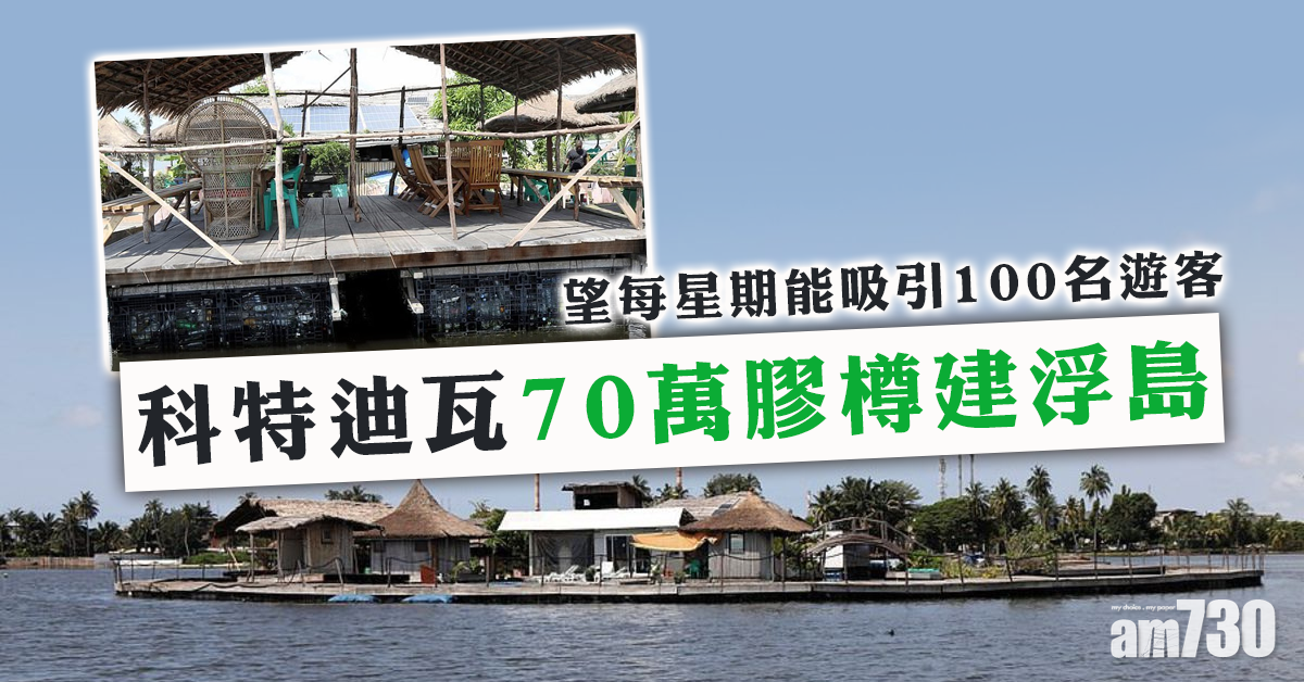 【綠色旅遊】科特迪瓦70萬膠樽建浮島 望每周吸100遊客