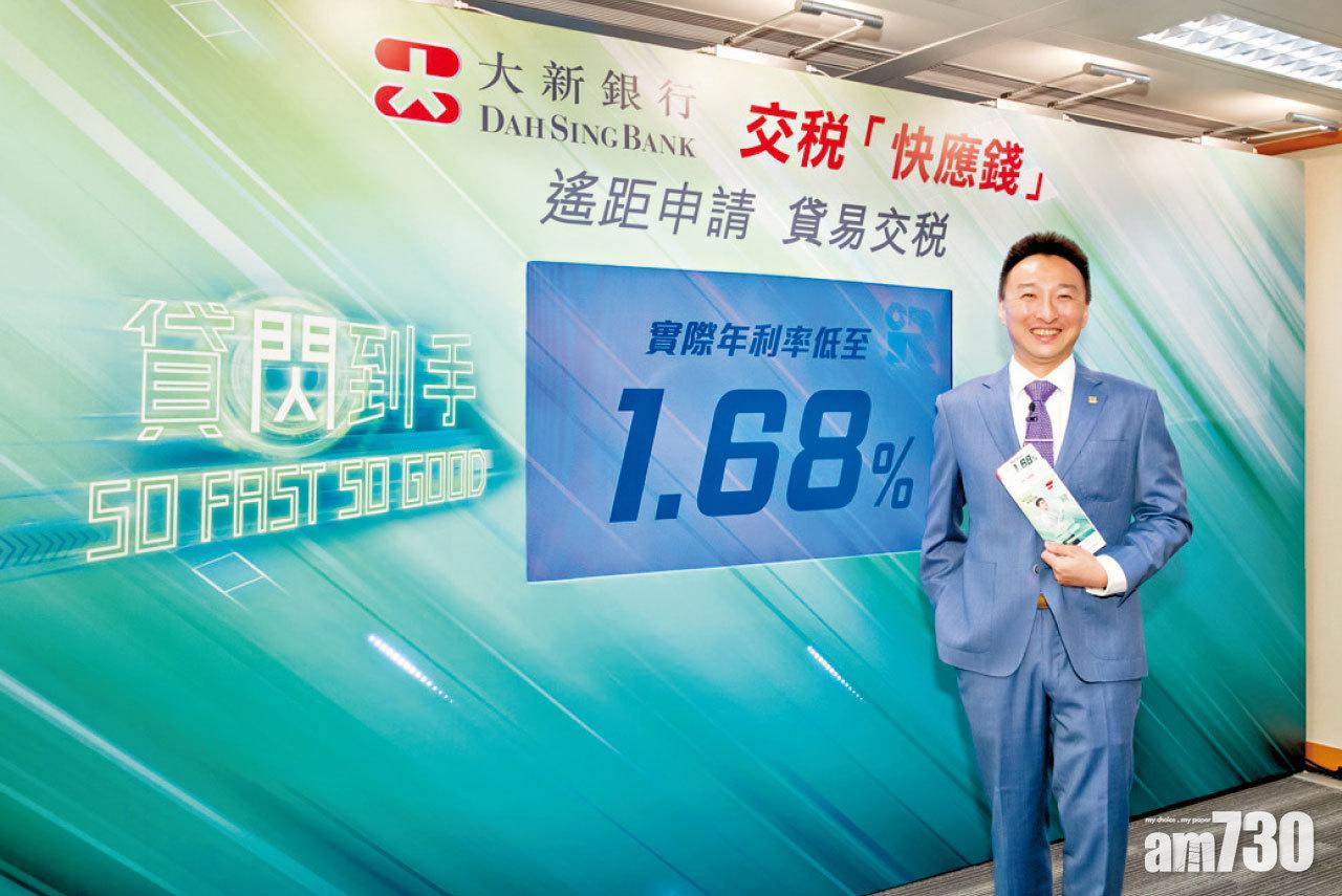 大新交稅「快應錢」 實際年利率低至1.68%