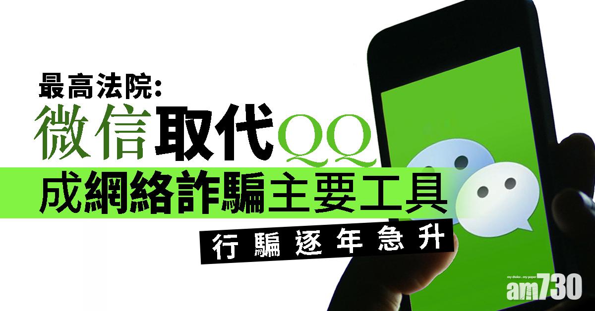 最高法院：微信取代QQ 成網絡詐騙主要工具