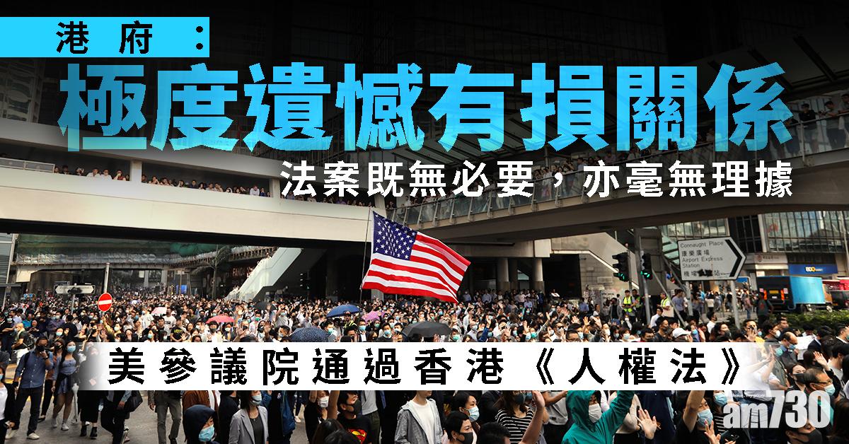美參議院通過香港《人權法》 港府：極度遺憾有損關係