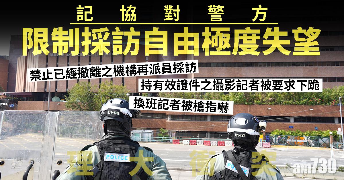 【理大衝突】記協對警方限制採訪自由極度失望