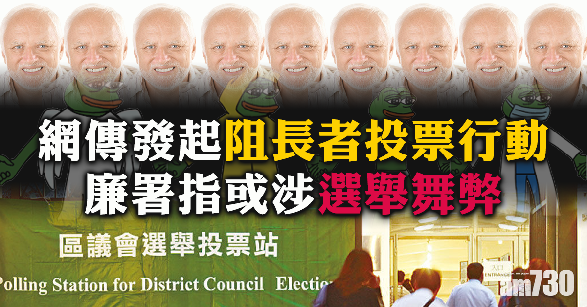 【區會選舉】傳阻長者投票  廉署：或涉選舉舞弊