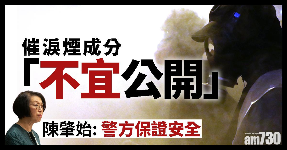催淚煙成分「不宜公開」　陳肇始：警保證安全