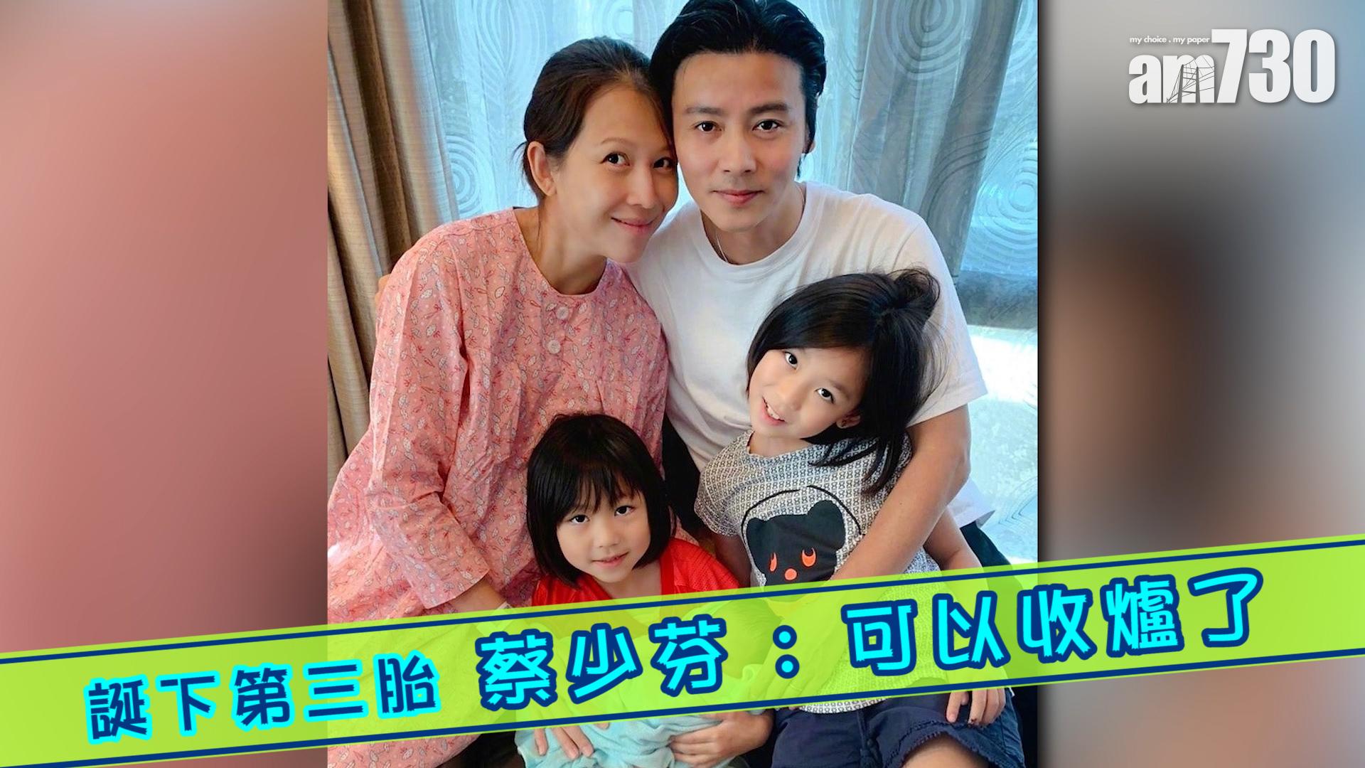 誕下第三胎 蔡少芬 : 可以收爐了