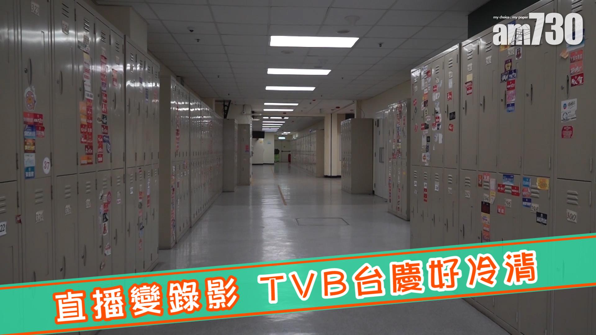 直播變錄影 TVB台慶好冷清