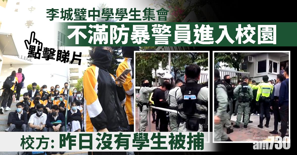【修例風波】李城璧中學學生集會 校方：昨日沒有學生被捕