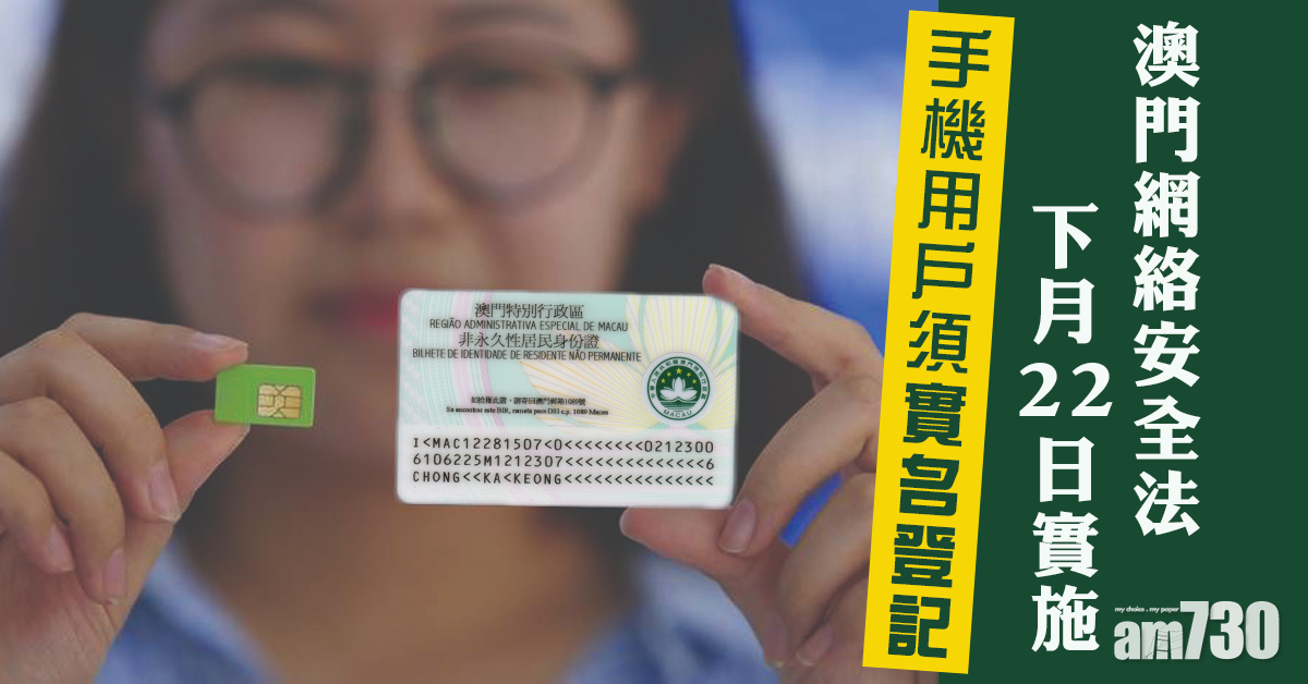 澳門網絡安全法下月22日實施　手機用戶須實名登記
