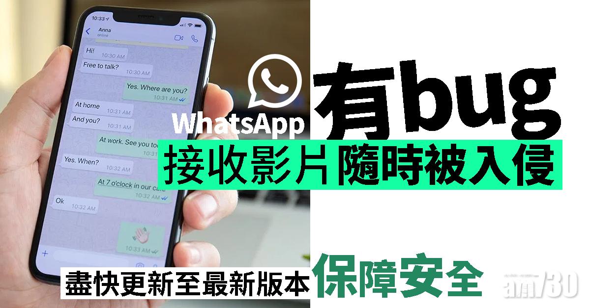 WhatsApp有bug接收影片隨時被入侵