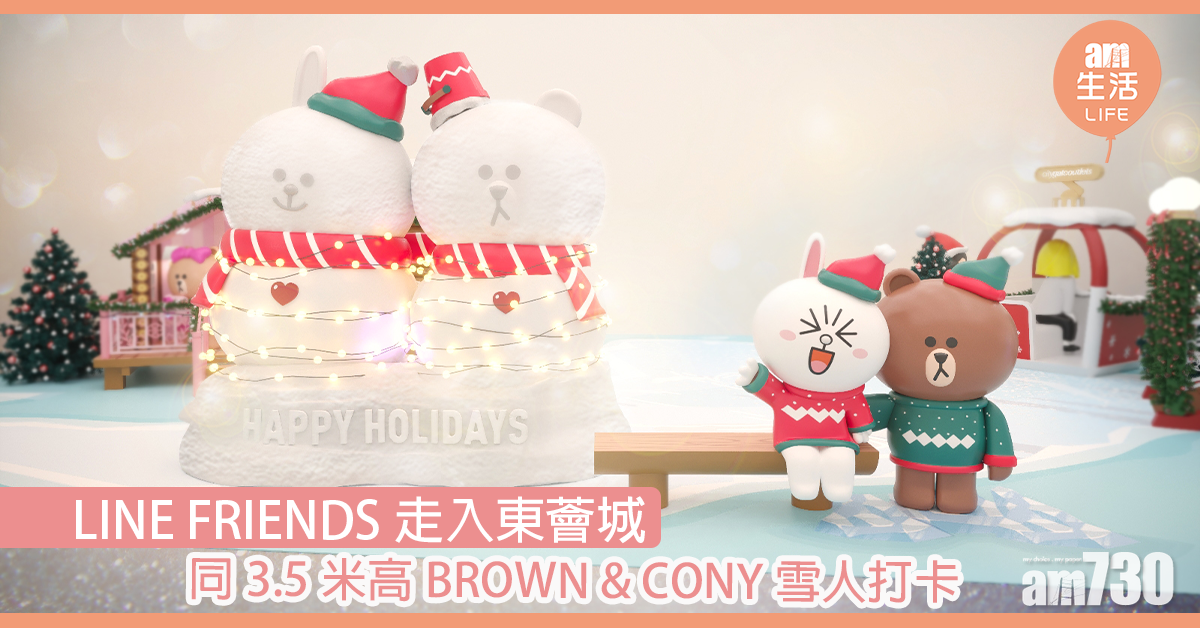 LINE FRIENDS走入東薈城 同3.5米高BROWN & CONY雪人打卡