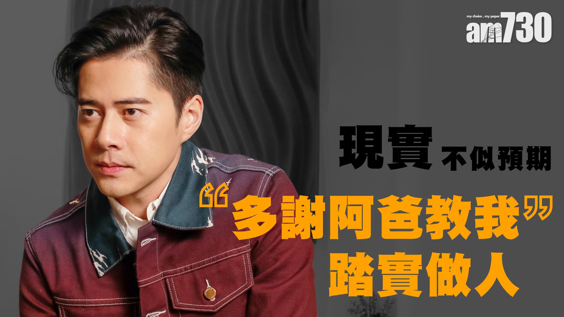 現實不似預期  徐天佑：多謝阿爸教我踏實做人