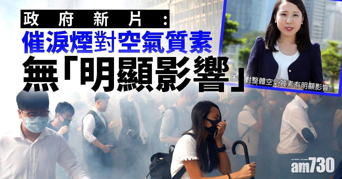 政府新片：催淚煙對空氣質素無「明顯影響」