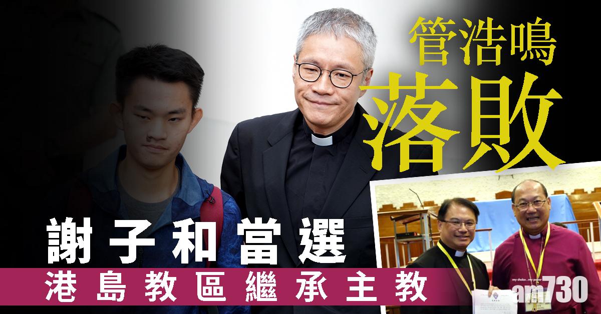 管浩鳴落敗 謝子和當選港島教區繼承主教