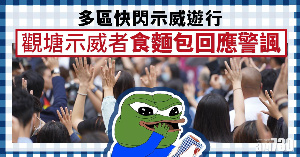【修例風波】多區快閃示威遊行　觀塘示威者食麵包回應警諷