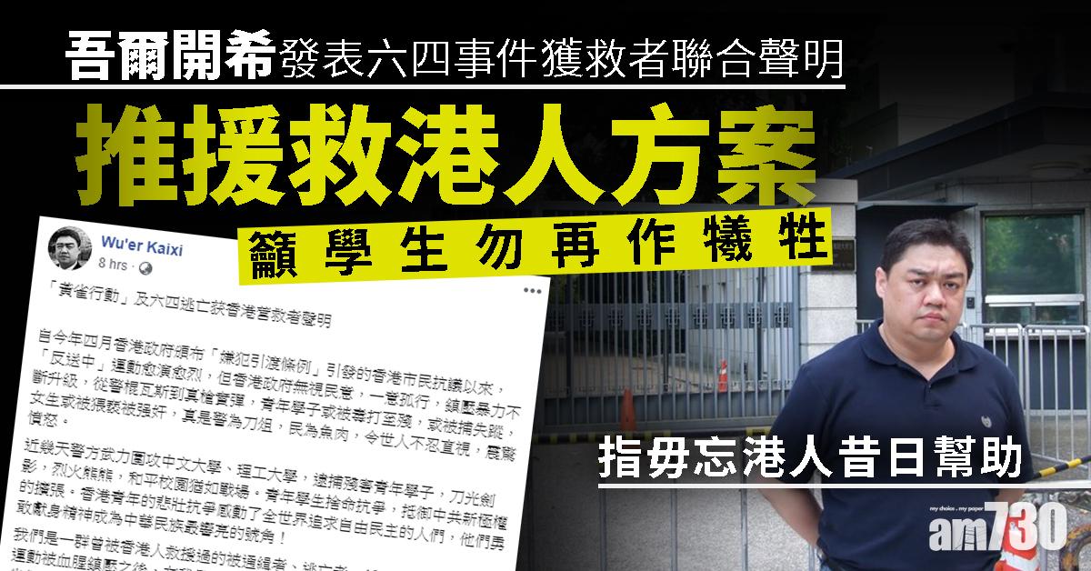 吾爾開希等人推援救港人方案  籲學生勿再作犧牲