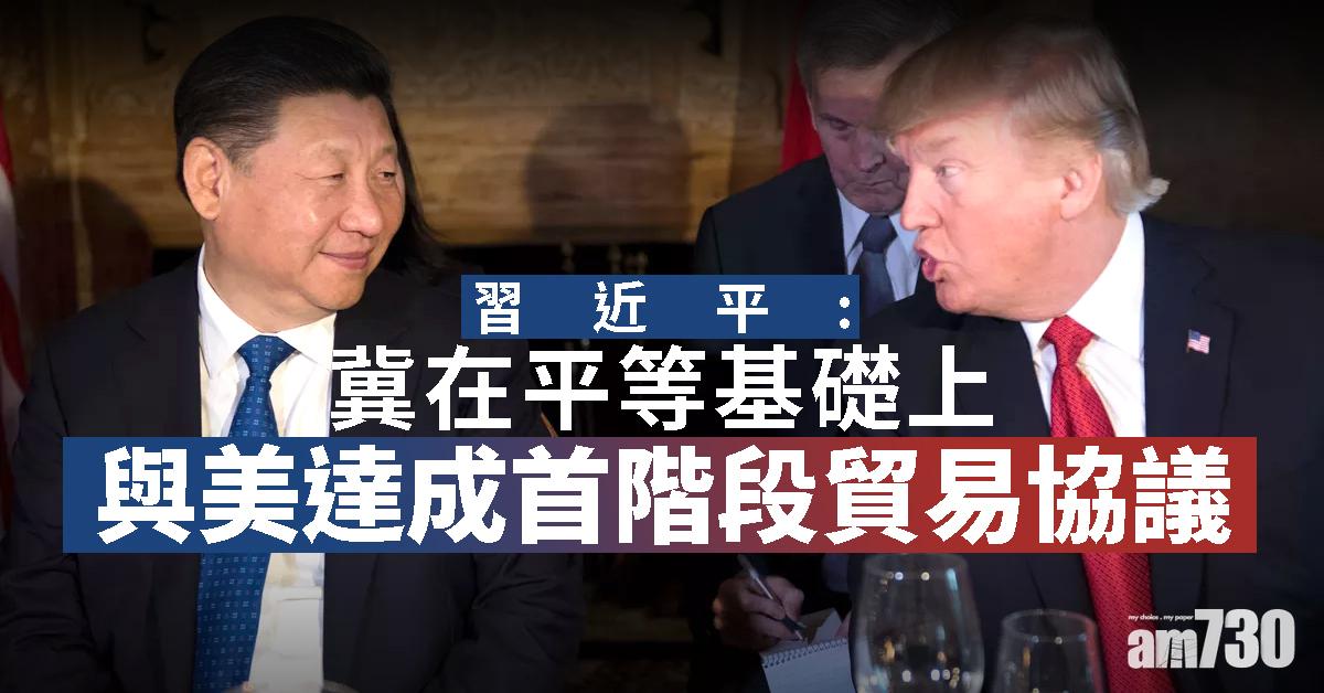 習近平：冀平等基礎與美達成首階段貿易協議