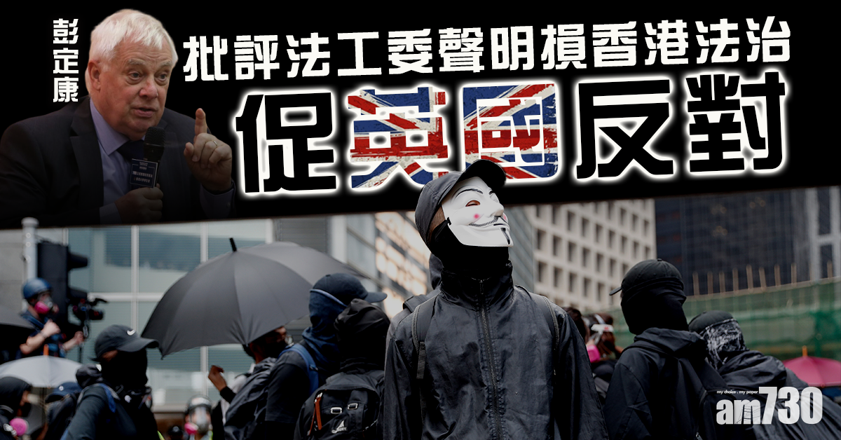 批法工委聲明損港法治  彭定康促英國反對